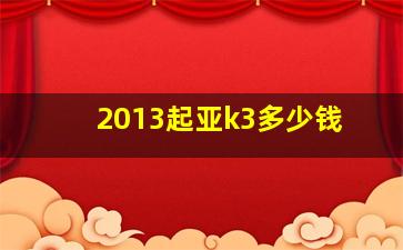 2013起亚k3多少钱