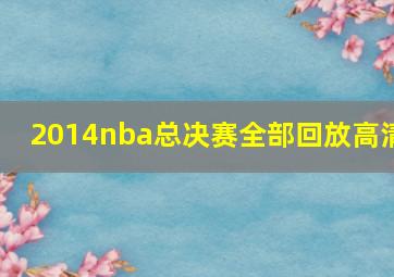 2014nba总决赛全部回放高清