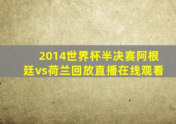 2014世界杯半决赛阿根廷vs荷兰回放直播在线观看