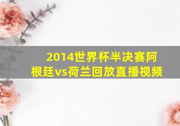 2014世界杯半决赛阿根廷vs荷兰回放直播视频