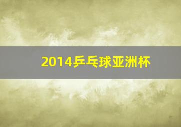 2014乒乓球亚洲杯