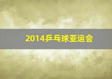 2014乒乓球亚运会