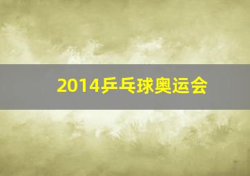 2014乒乓球奥运会