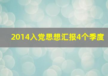 2014入党思想汇报4个季度