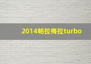 2014帕拉梅拉turbo