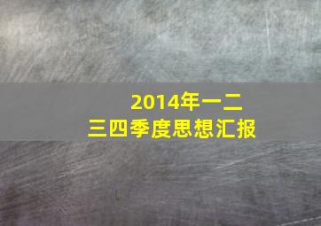 2014年一二三四季度思想汇报