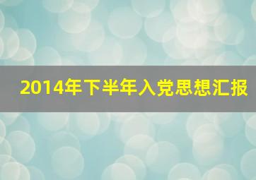 2014年下半年入党思想汇报