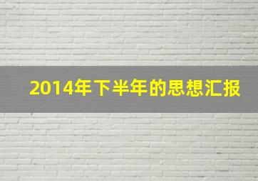 2014年下半年的思想汇报