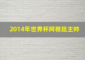 2014年世界杯阿根廷主帅