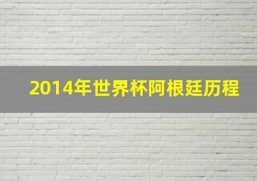 2014年世界杯阿根廷历程