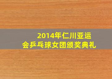 2014年仁川亚运会乒乓球女团颁奖典礼