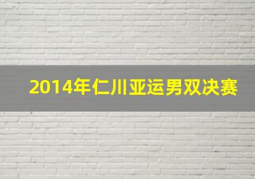 2014年仁川亚运男双决赛