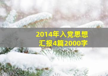 2014年入党思想汇报4篇2000字