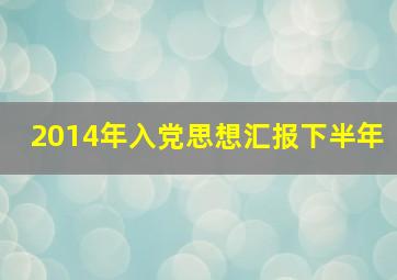 2014年入党思想汇报下半年