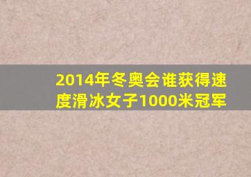 2014年冬奥会谁获得速度滑冰女子1000米冠军