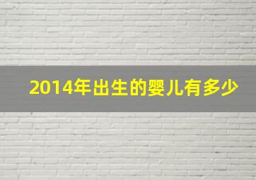 2014年出生的婴儿有多少