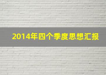 2014年四个季度思想汇报