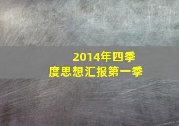 2014年四季度思想汇报第一季