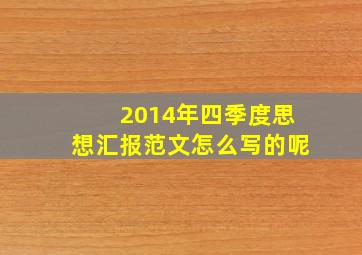 2014年四季度思想汇报范文怎么写的呢