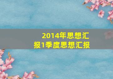 2014年思想汇报1季度思想汇报