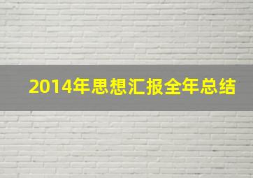 2014年思想汇报全年总结