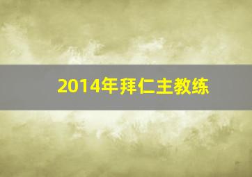 2014年拜仁主教练