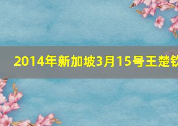 2014年新加坡3月15号王楚钦