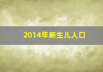 2014年新生儿人口