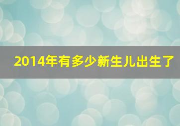 2014年有多少新生儿出生了