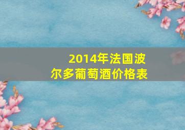 2014年法国波尔多葡萄酒价格表