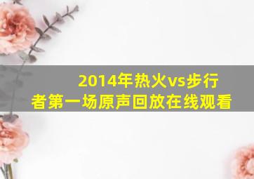 2014年热火vs步行者第一场原声回放在线观看