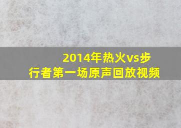 2014年热火vs步行者第一场原声回放视频