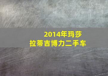 2014年玛莎拉蒂吉博力二手车