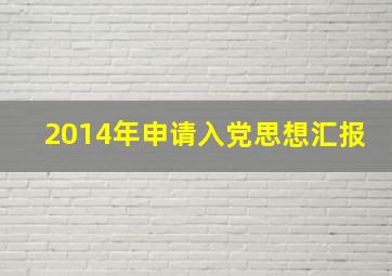 2014年申请入党思想汇报