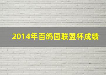 2014年百鸽园联盟杯成绩