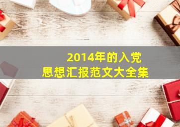 2014年的入党思想汇报范文大全集