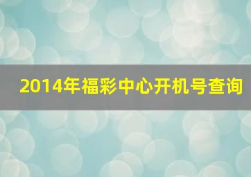 2014年福彩中心开机号查询