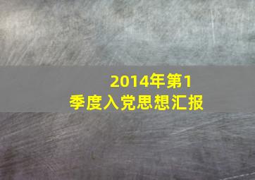 2014年第1季度入党思想汇报