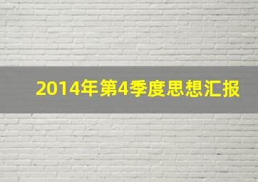 2014年第4季度思想汇报