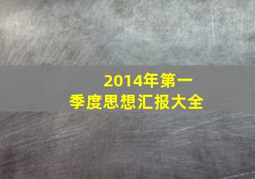 2014年第一季度思想汇报大全