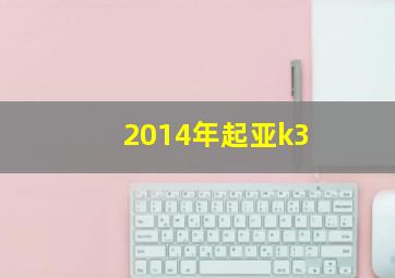 2014年起亚k3