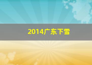 2014广东下雪