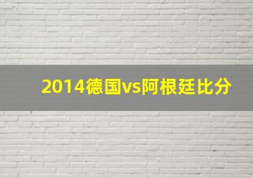 2014德国vs阿根廷比分