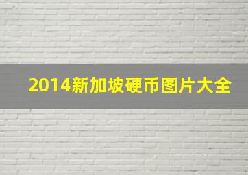 2014新加坡硬币图片大全