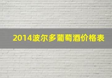 2014波尔多葡萄酒价格表