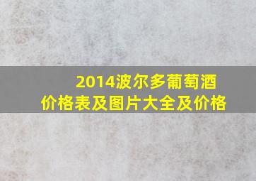 2014波尔多葡萄酒价格表及图片大全及价格