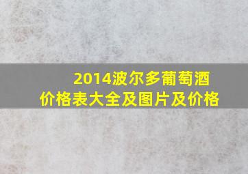 2014波尔多葡萄酒价格表大全及图片及价格