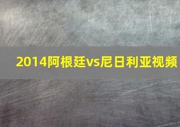 2014阿根廷vs尼日利亚视频