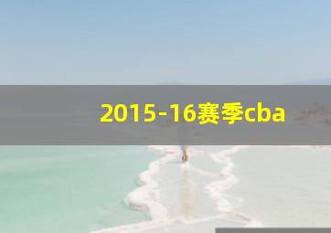 2015-16赛季cba