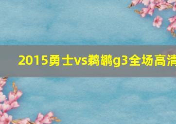 2015勇士vs鹈鹕g3全场高清